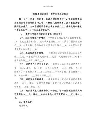 2024年统计局第一季度工作总结范本