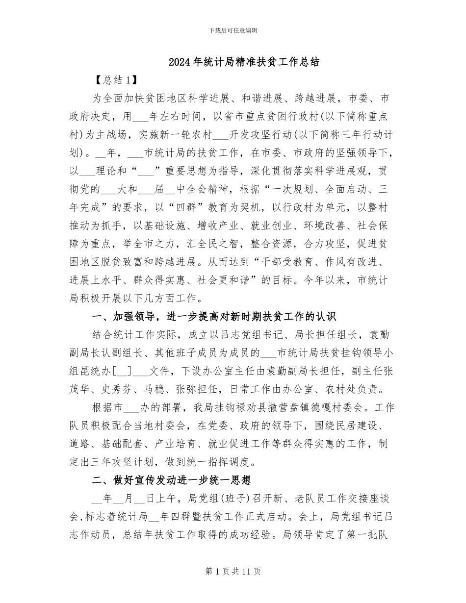 2024年统计局精准扶贫工作总结_第1页