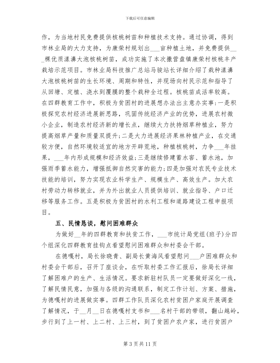 2024年统计局精准扶贫工作总结_第3页