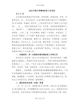 2024年统计局精准扶贫工作总结