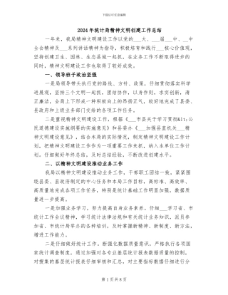 2024年统计局精神文明创建工作总结