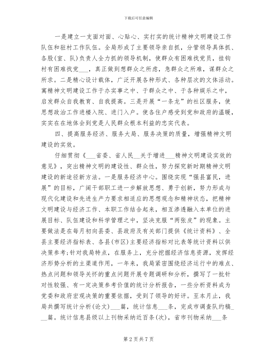 2024年统计局精神文明创建总结_第2页