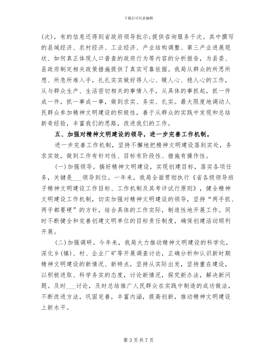 2024年统计局精神文明创建总结_第3页