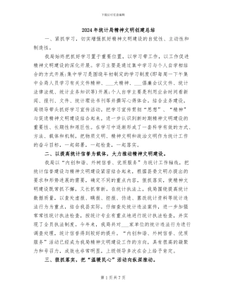2024年统计局精神文明创建总结