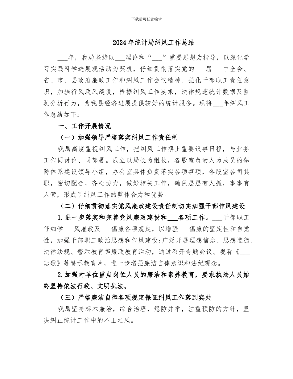 2024年统计局纠风工作总结_第1页