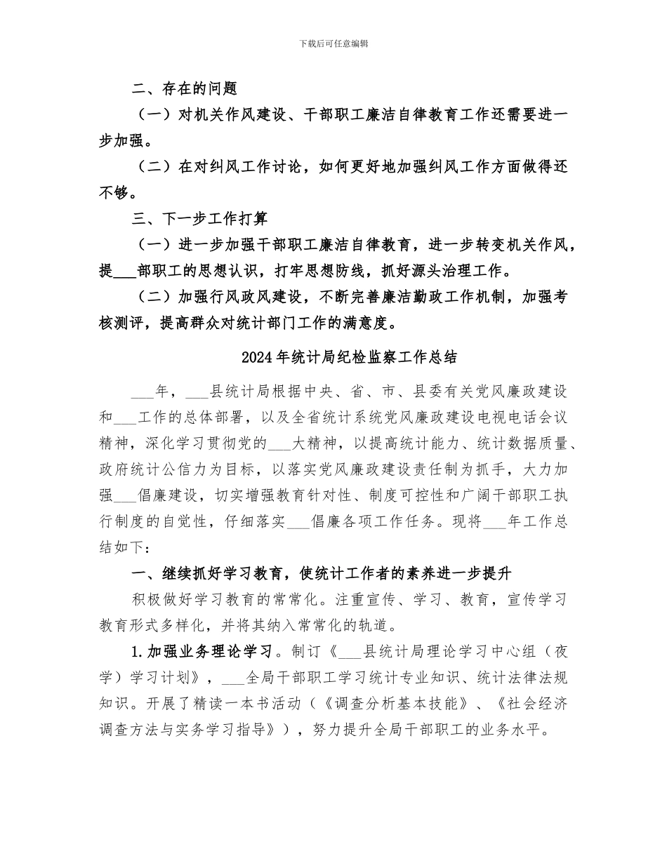 2024年统计局纠风工作总结_第3页