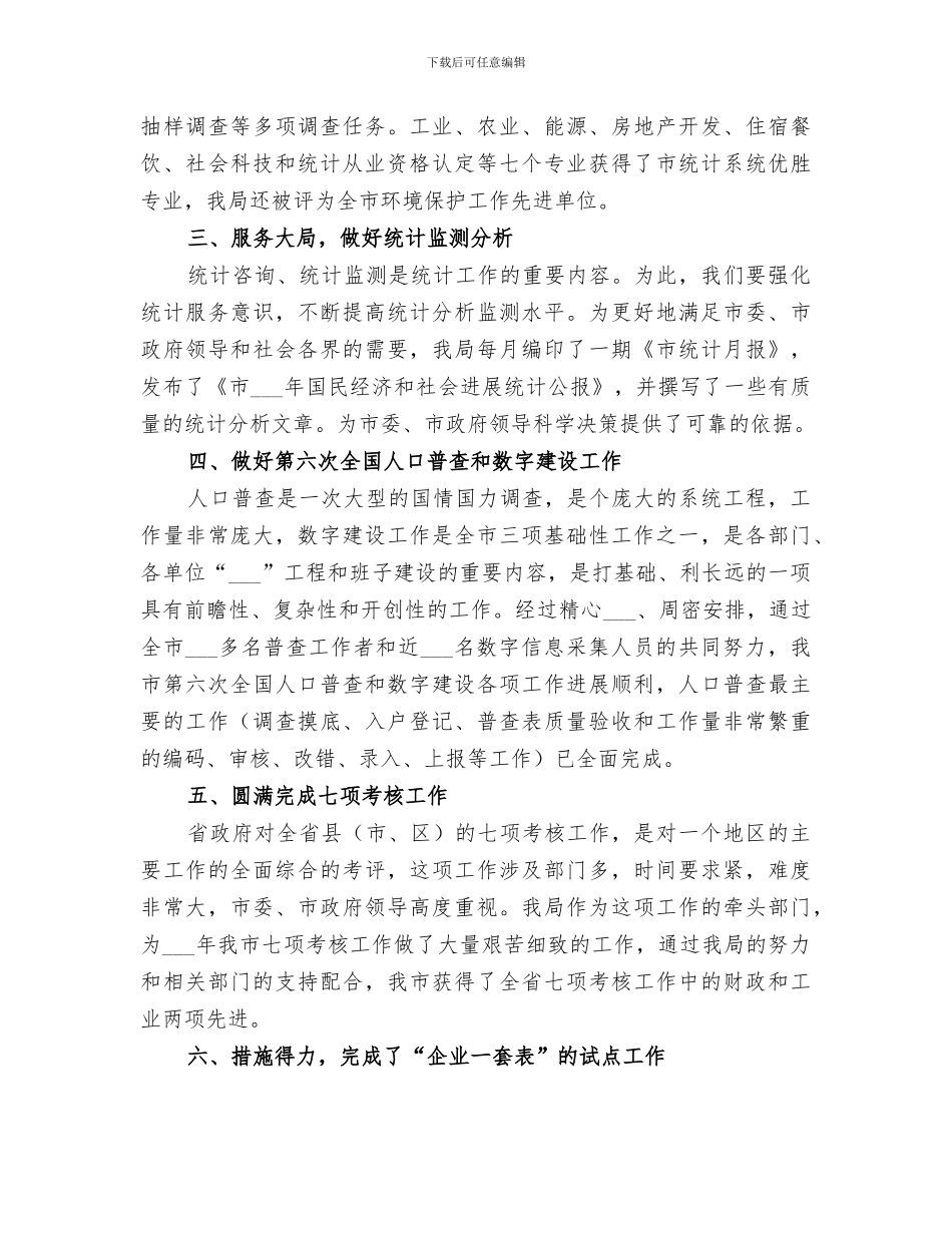 2024年统计局经济布置工作总结_第2页