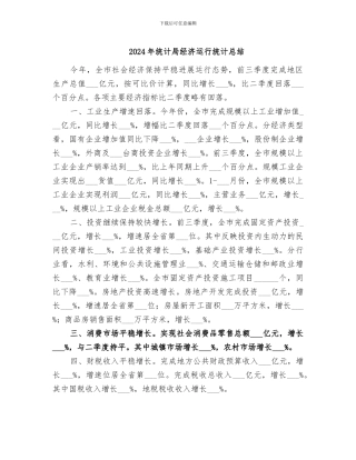 2024年统计局经济运行统计总结