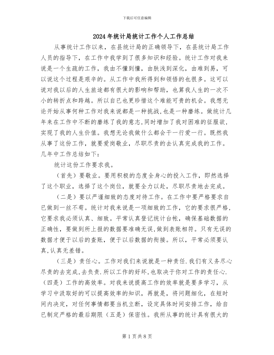 2024年统计局统计工作个人工作总结_第1页
