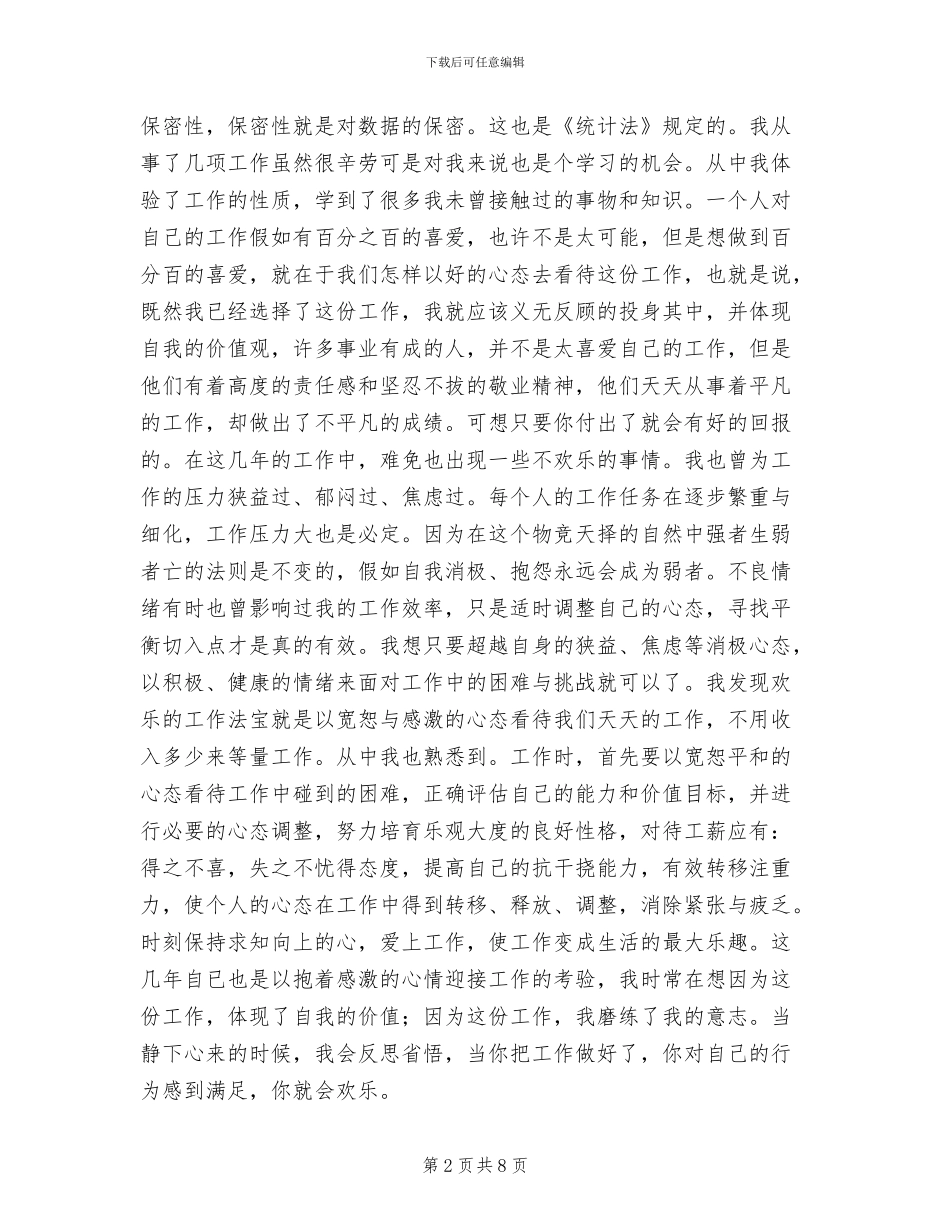 2024年统计局统计工作个人工作总结_第2页