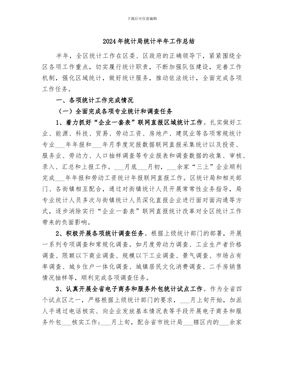2024年统计局统计半年工作总结_第1页