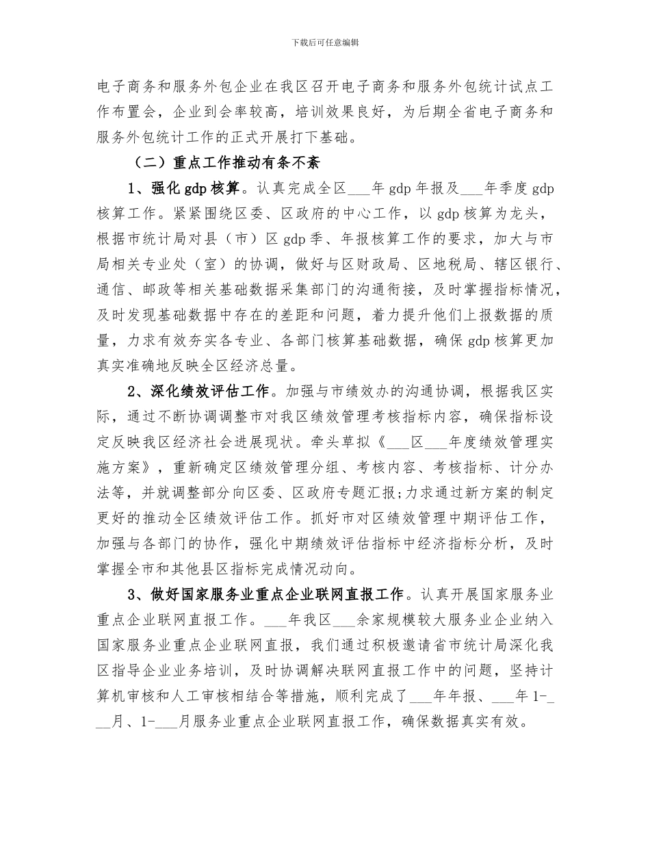 2024年统计局统计半年工作总结_第2页