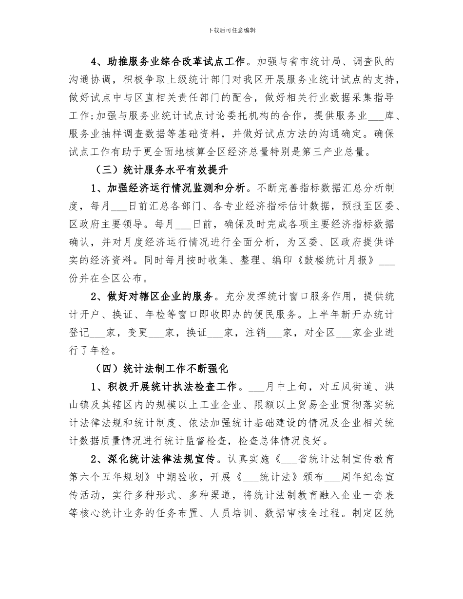 2024年统计局统计半年工作总结_第3页