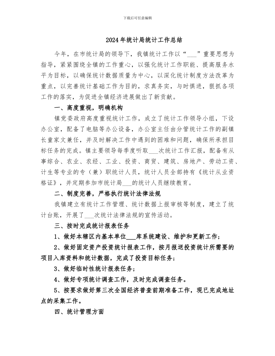 2024年统计局统计工作总结_第1页