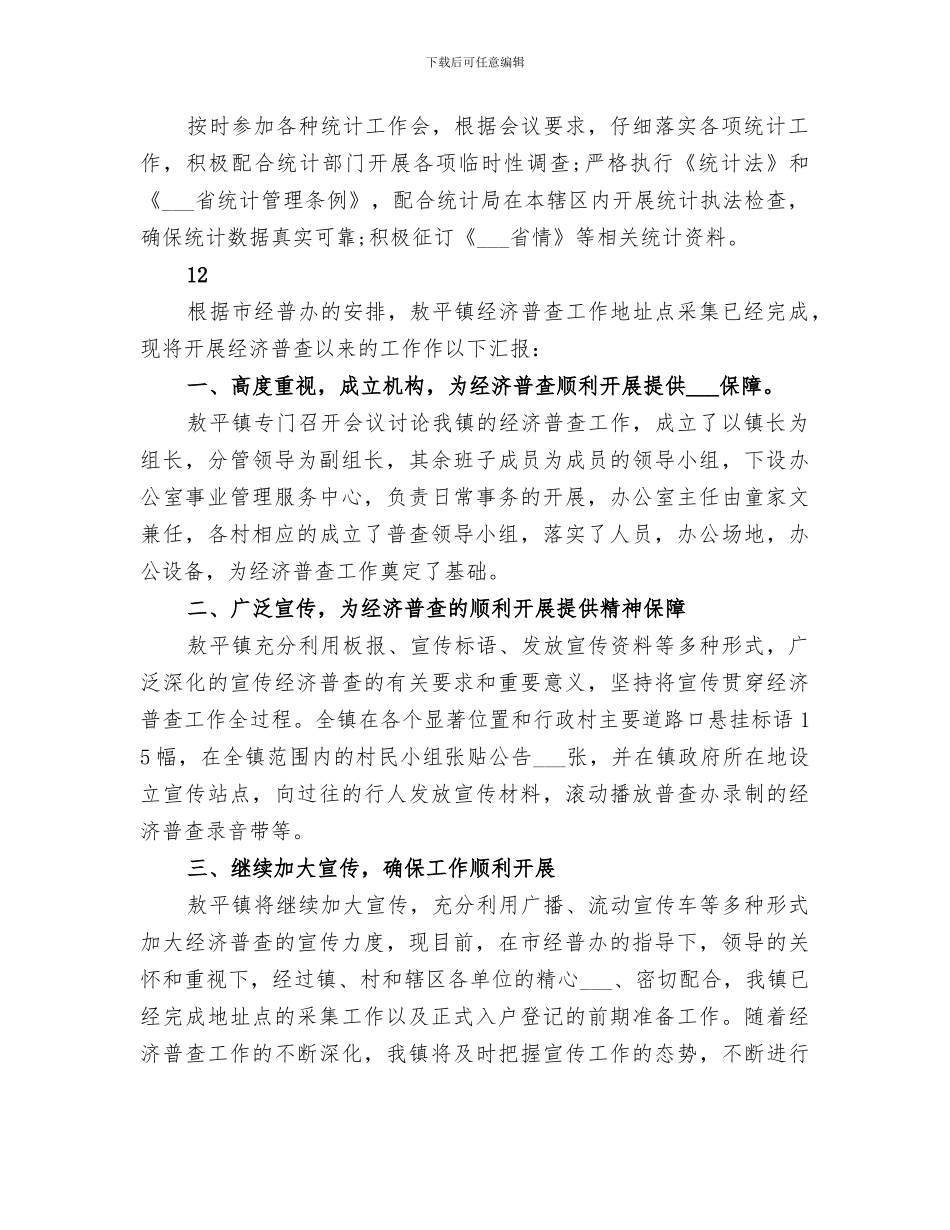 2024年统计局统计工作总结_第2页