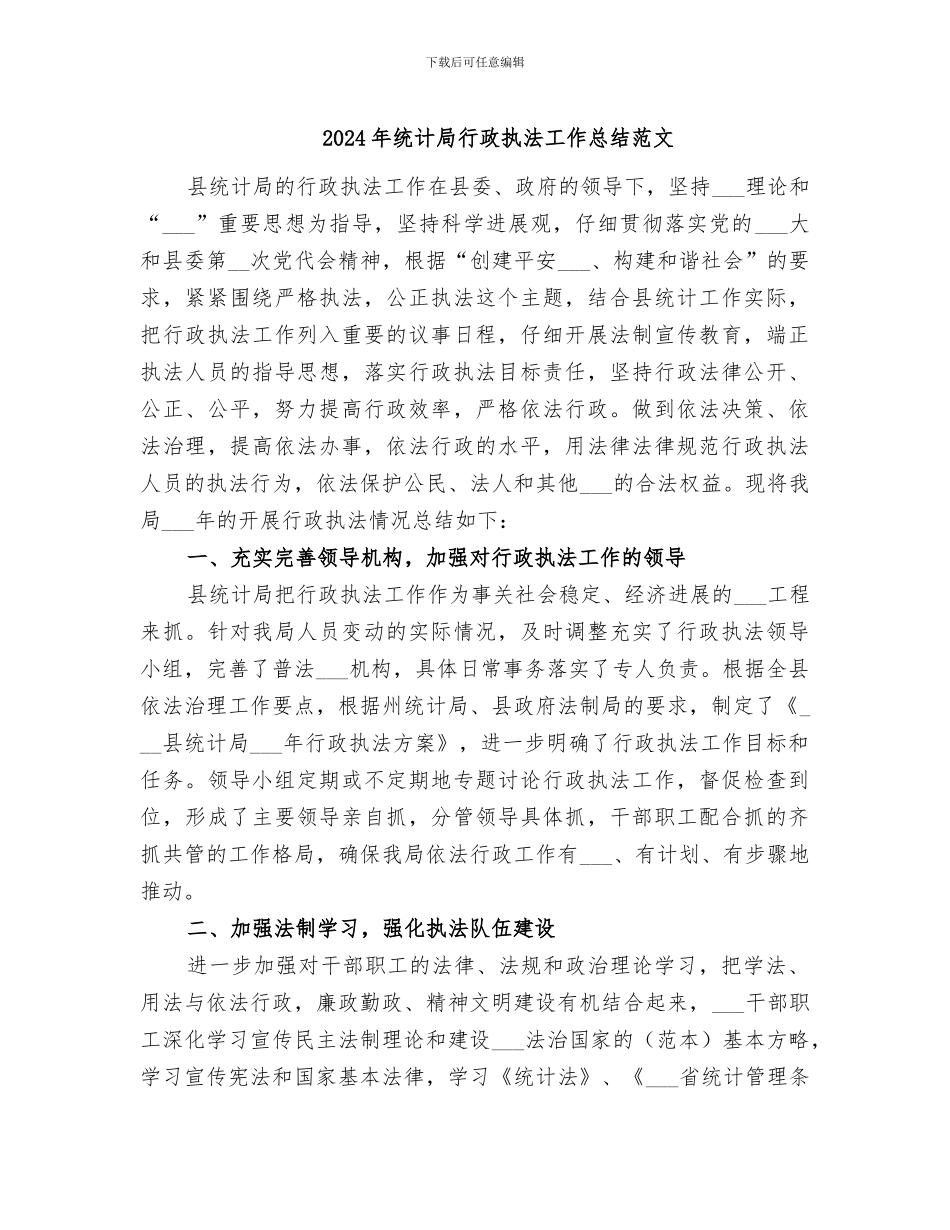 2024年统计局行政执法工作总结范文_第1页