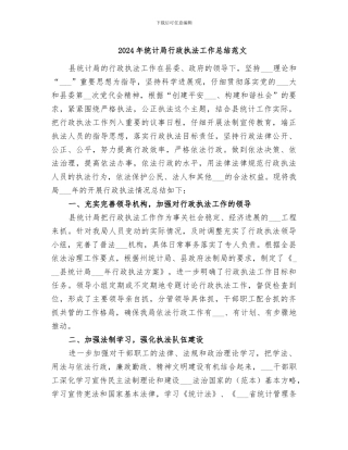 2024年统计局行政执法工作总结范文
