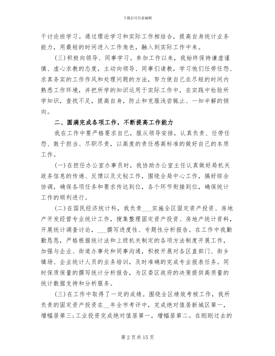 2024年统计局试用期满工作总结_第2页