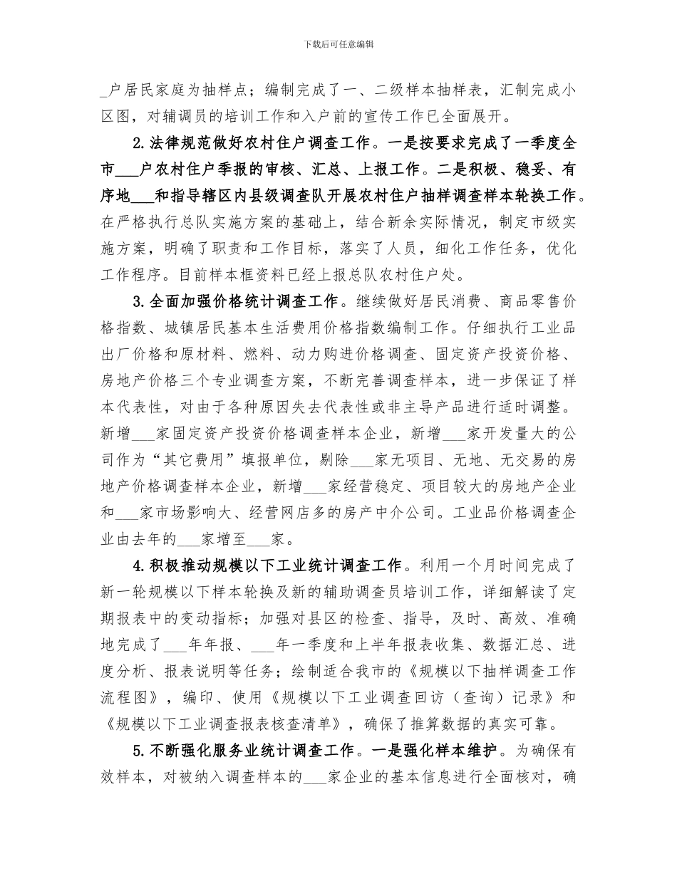 2024年统计局调查队个人总结_第2页