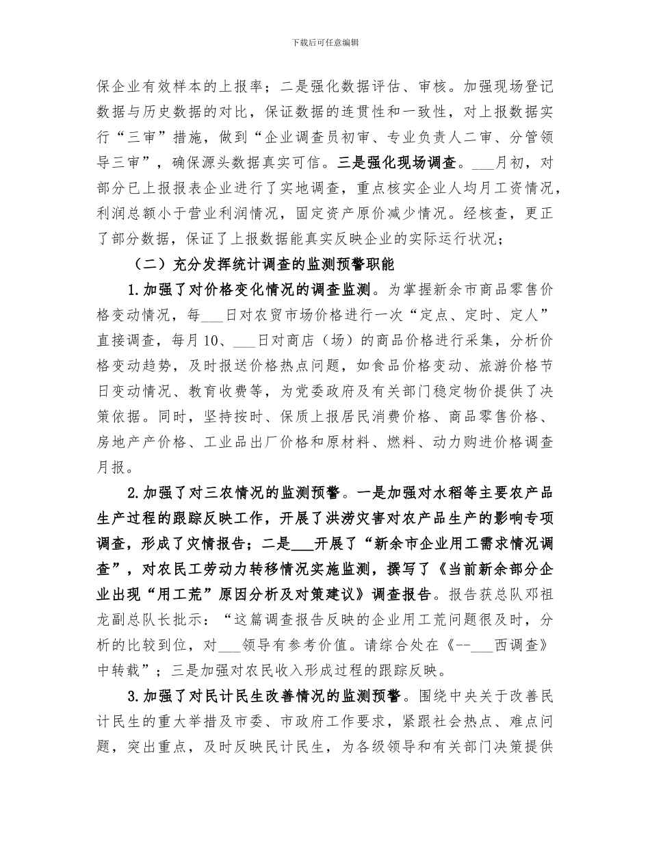 2024年统计局调查队个人总结_第3页