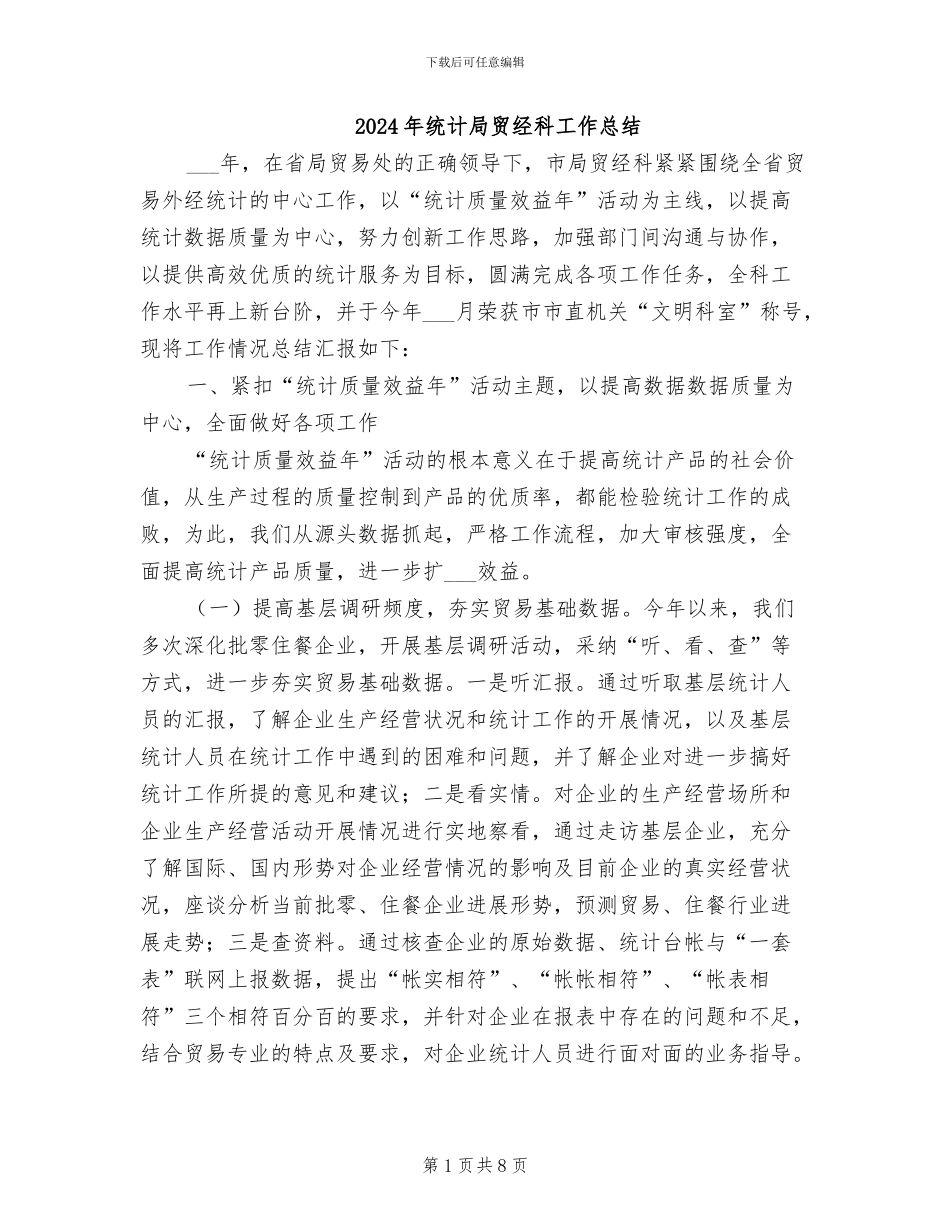 2024年统计局贸经科工作总结_第1页