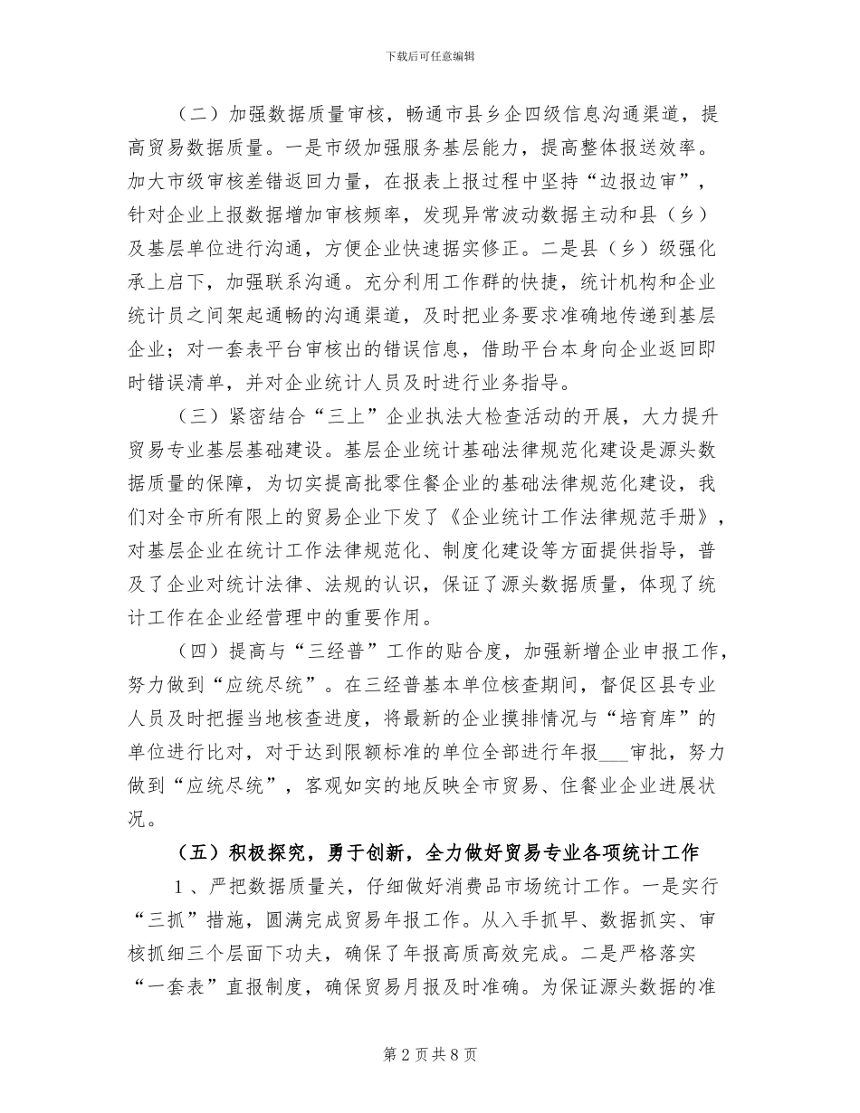2024年统计局贸经科工作总结_第2页