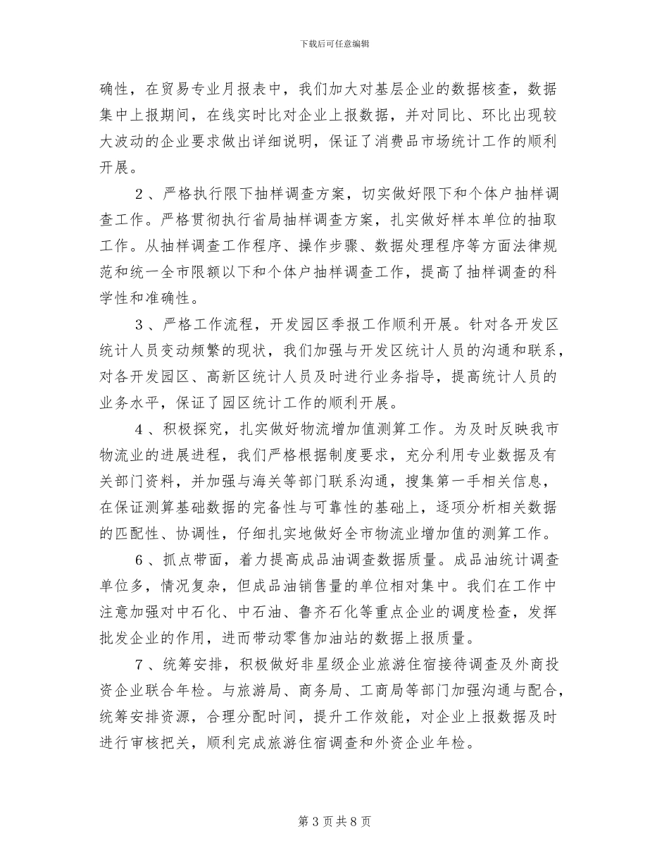 2024年统计局贸经科工作总结_第3页