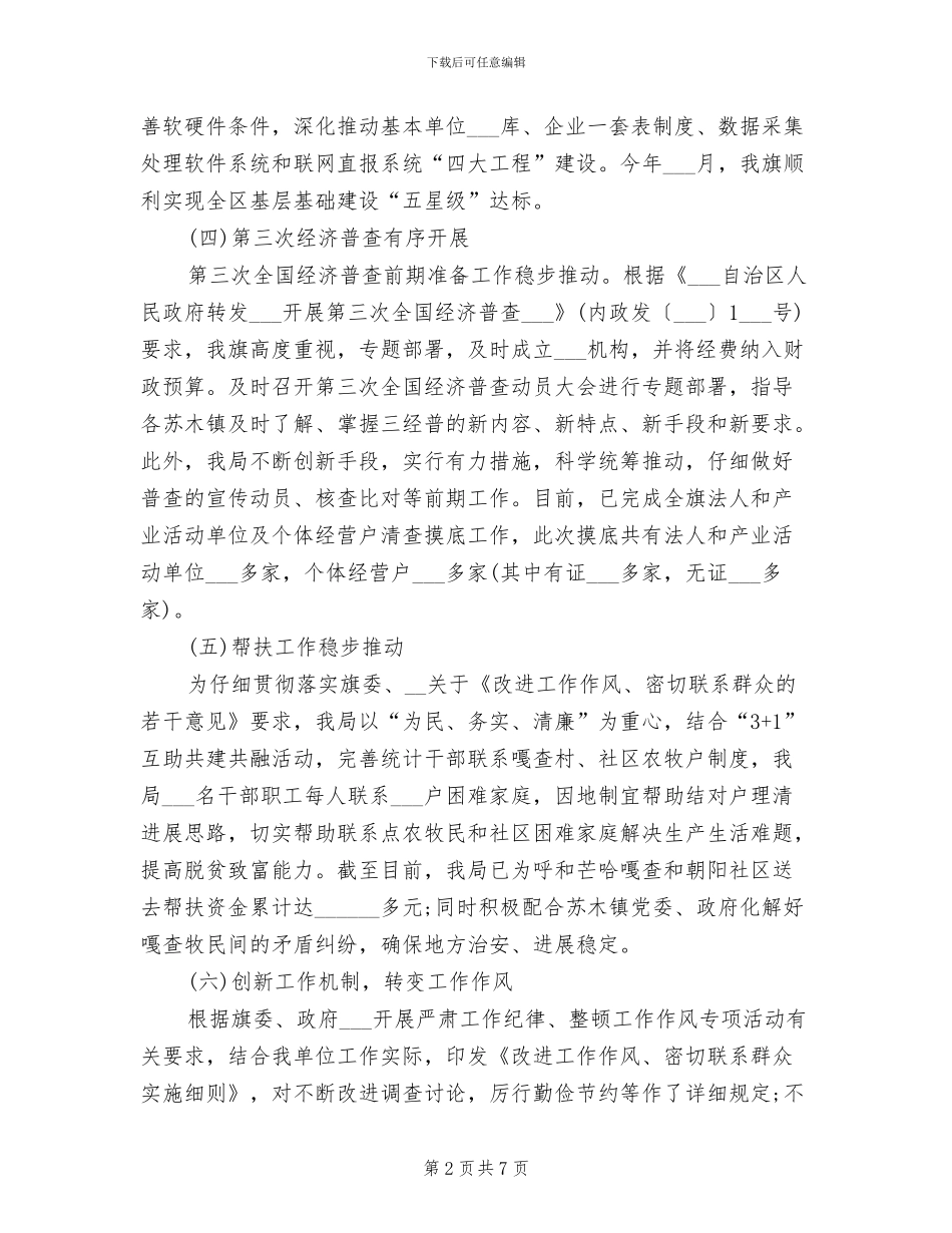 2024年统计局重点工作总结_第2页