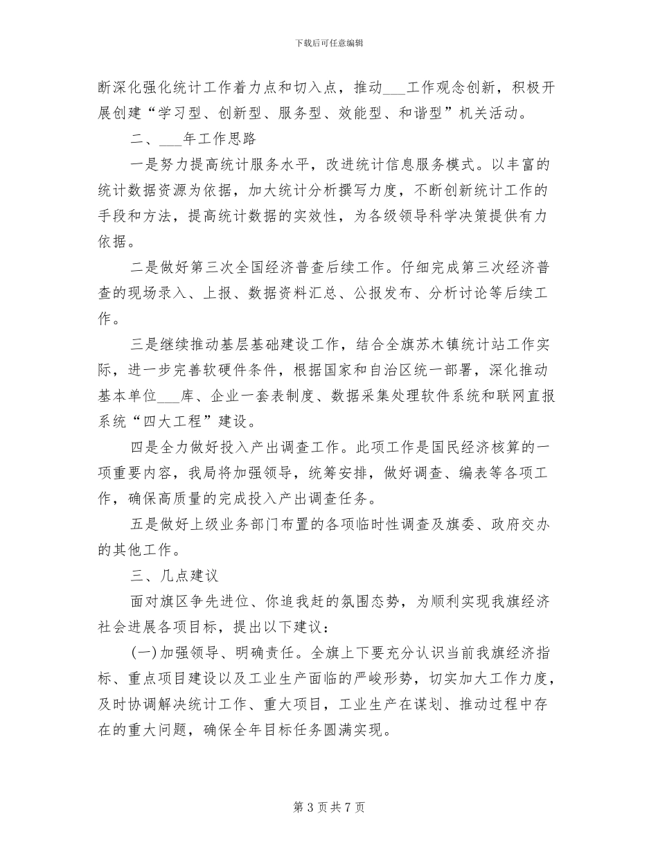 2024年统计局重点工作总结_第3页