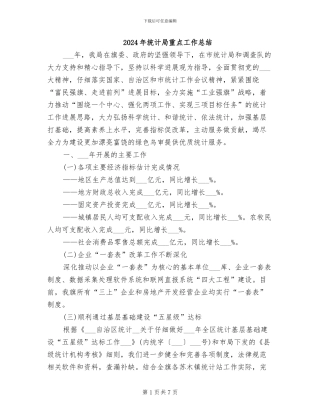 2024年统计局重点工作总结