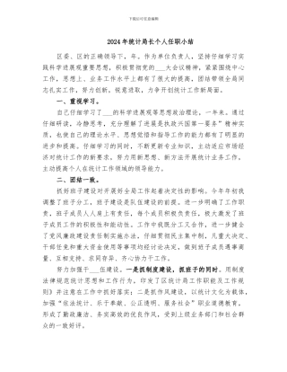 2024年统计局长个人任职小结