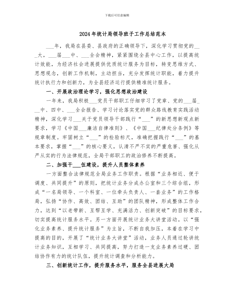 2024年统计局领导班子工作总结范本_第1页