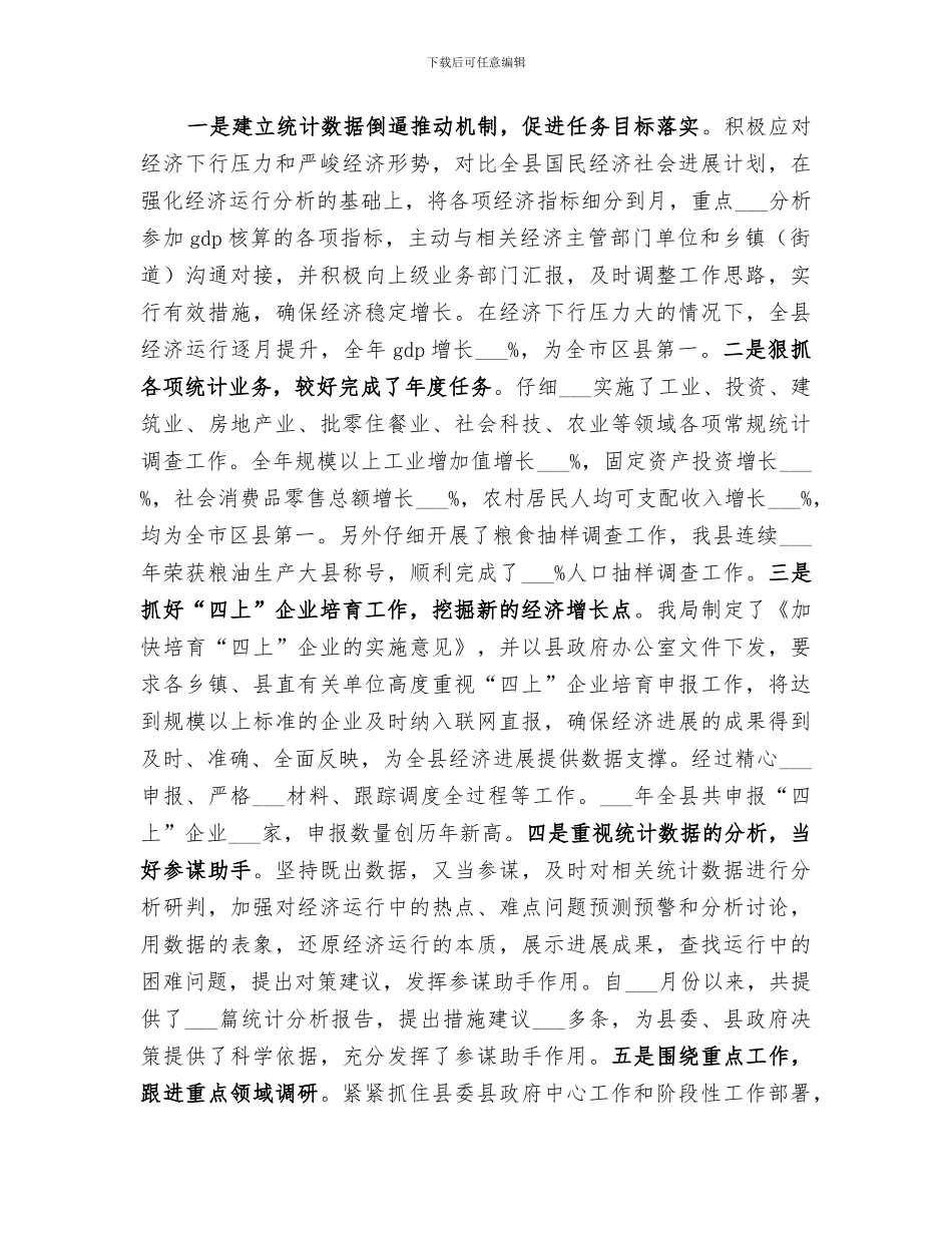 2024年统计局领导班子工作总结范本_第2页