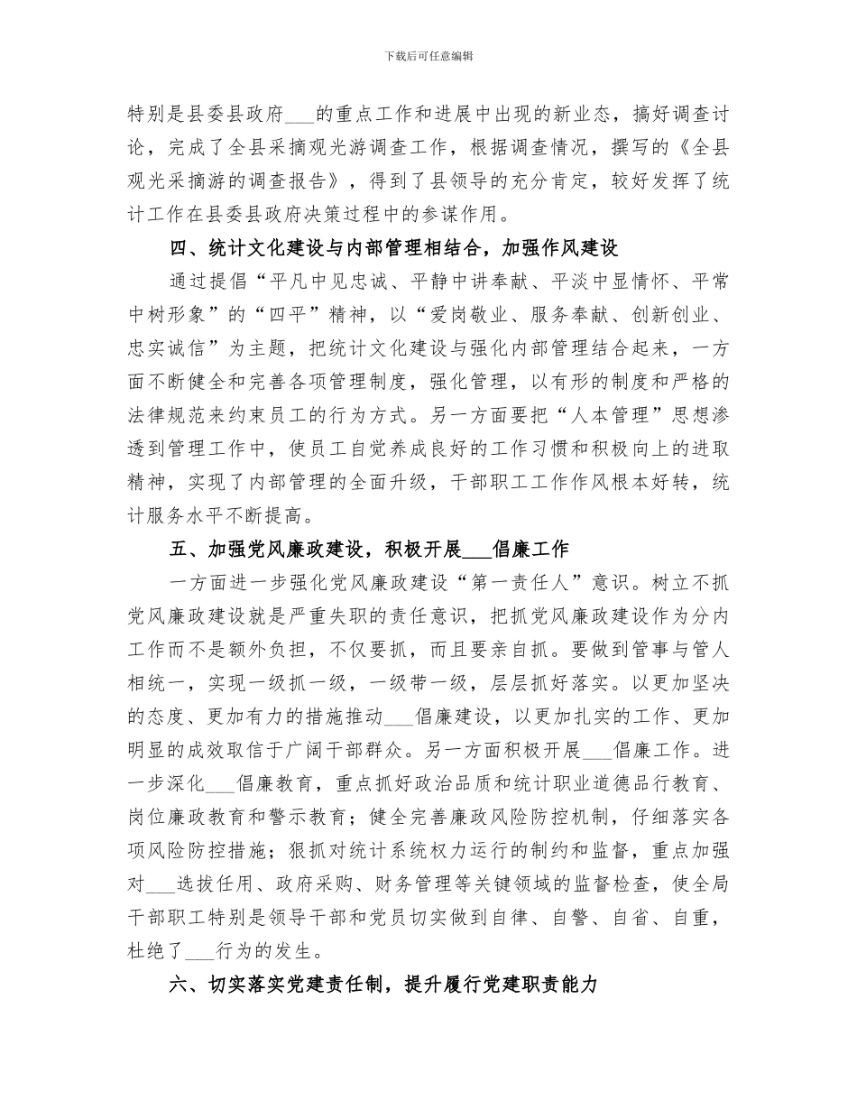 2024年统计局领导班子工作总结范本_第3页