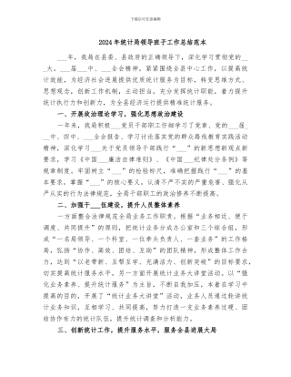 2024年统计局领导班子工作总结范本
