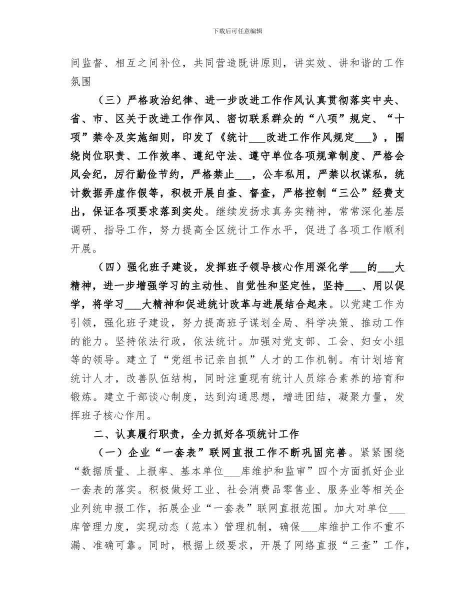 2024年统计局领导班子年度工作总结_第2页