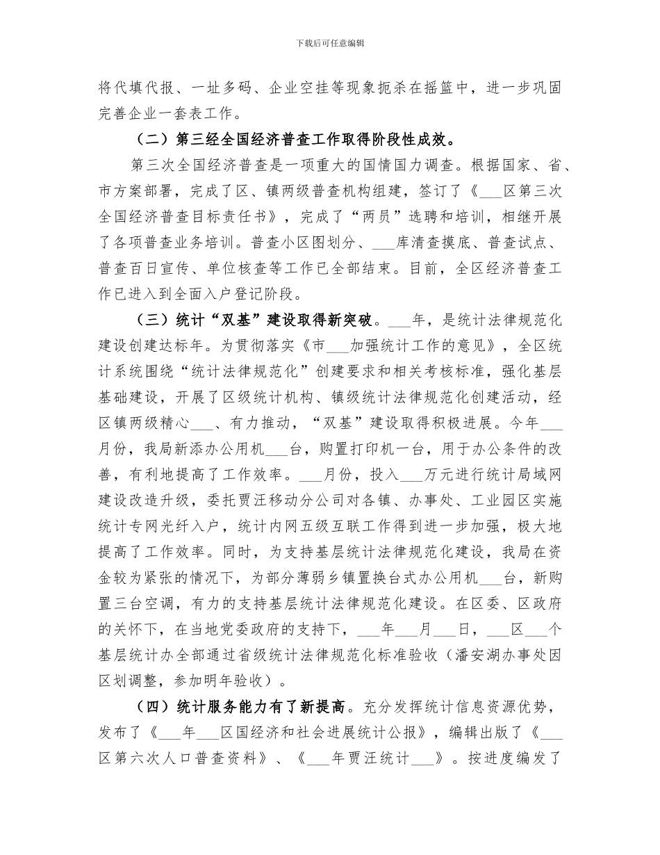 2024年统计局领导班子年度工作总结_第3页