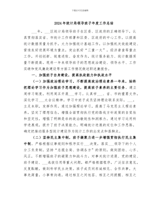 2024年统计局领导班子年度工作总结