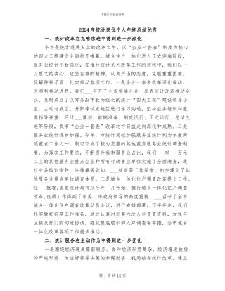 2024年统计岗位个人年终总结优秀