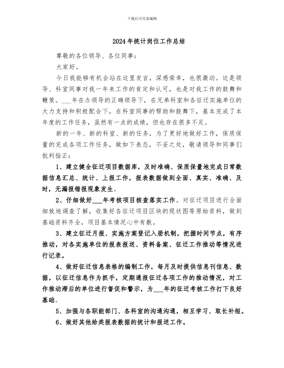 2024年统计岗位工作总结_第1页