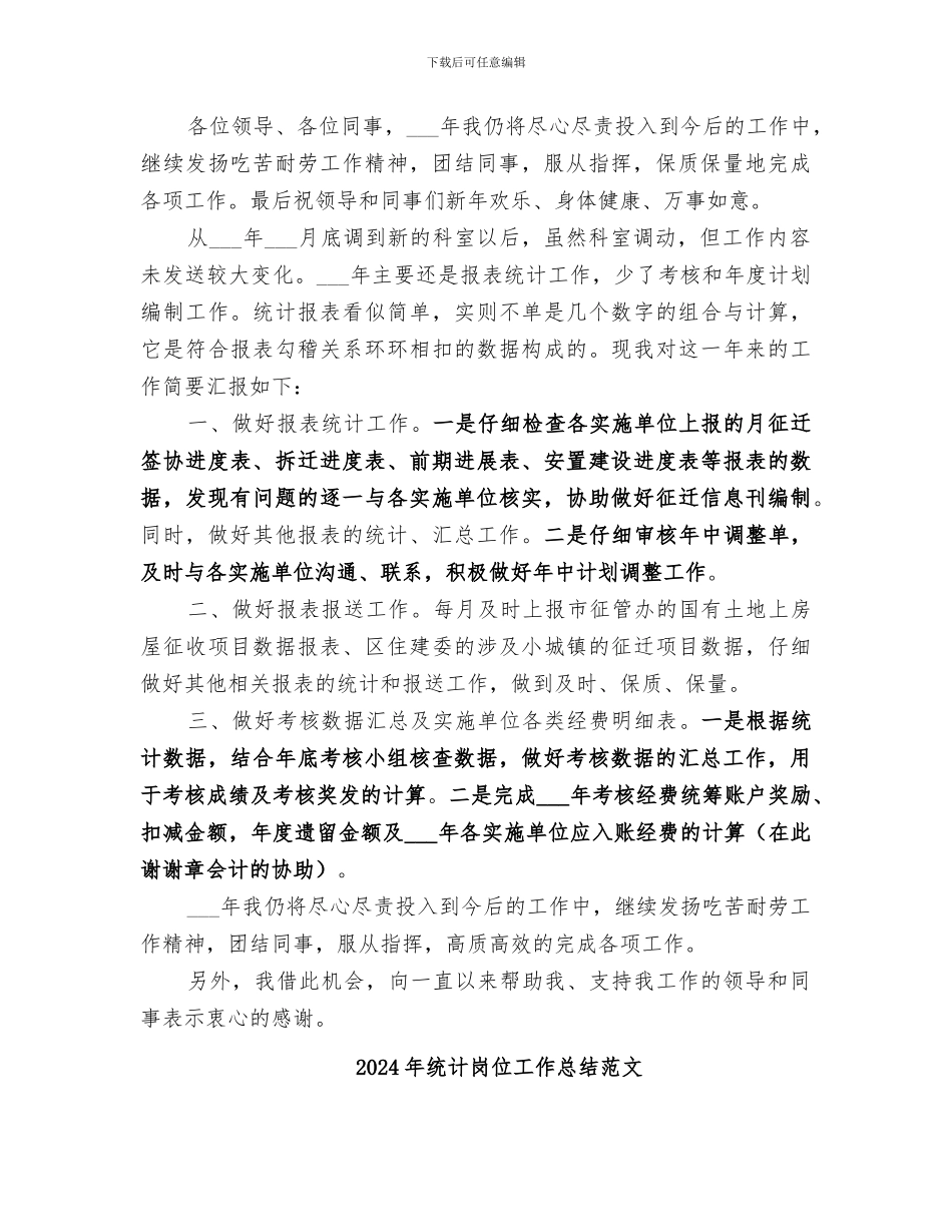 2024年统计岗位工作总结_第2页