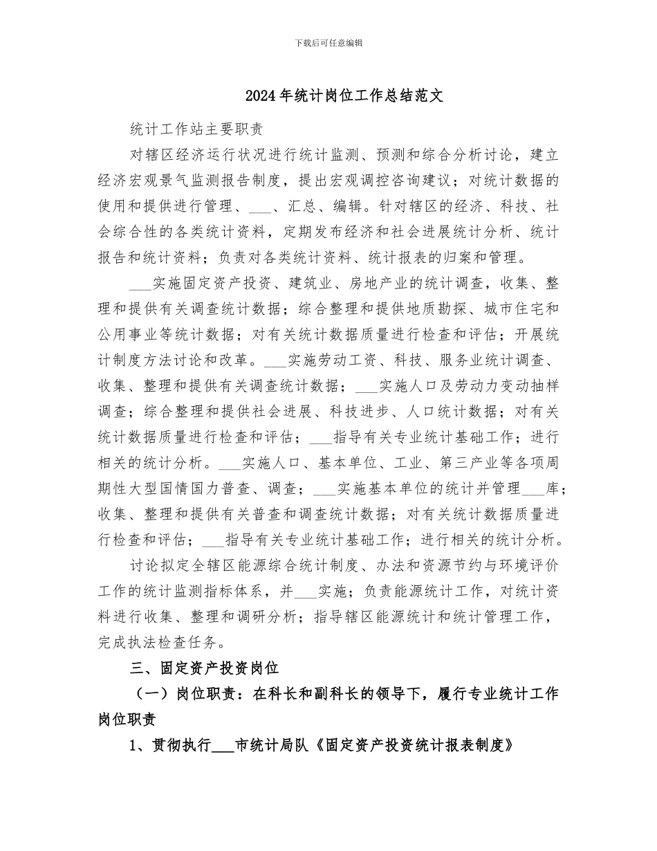 2024年统计岗位工作总结范文_第1页