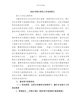 2024年统计岗位工作总结范文
