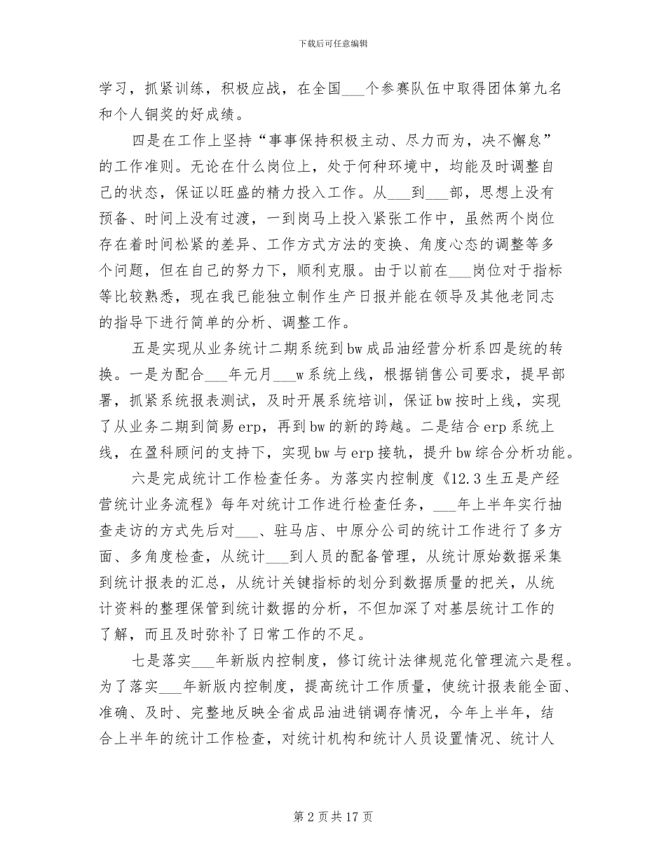 2024年统计工作个人工作总结_第2页