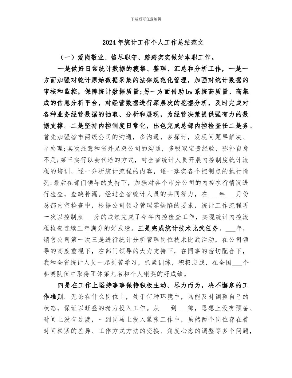 2024年统计工作个人工作总结范文_第1页
