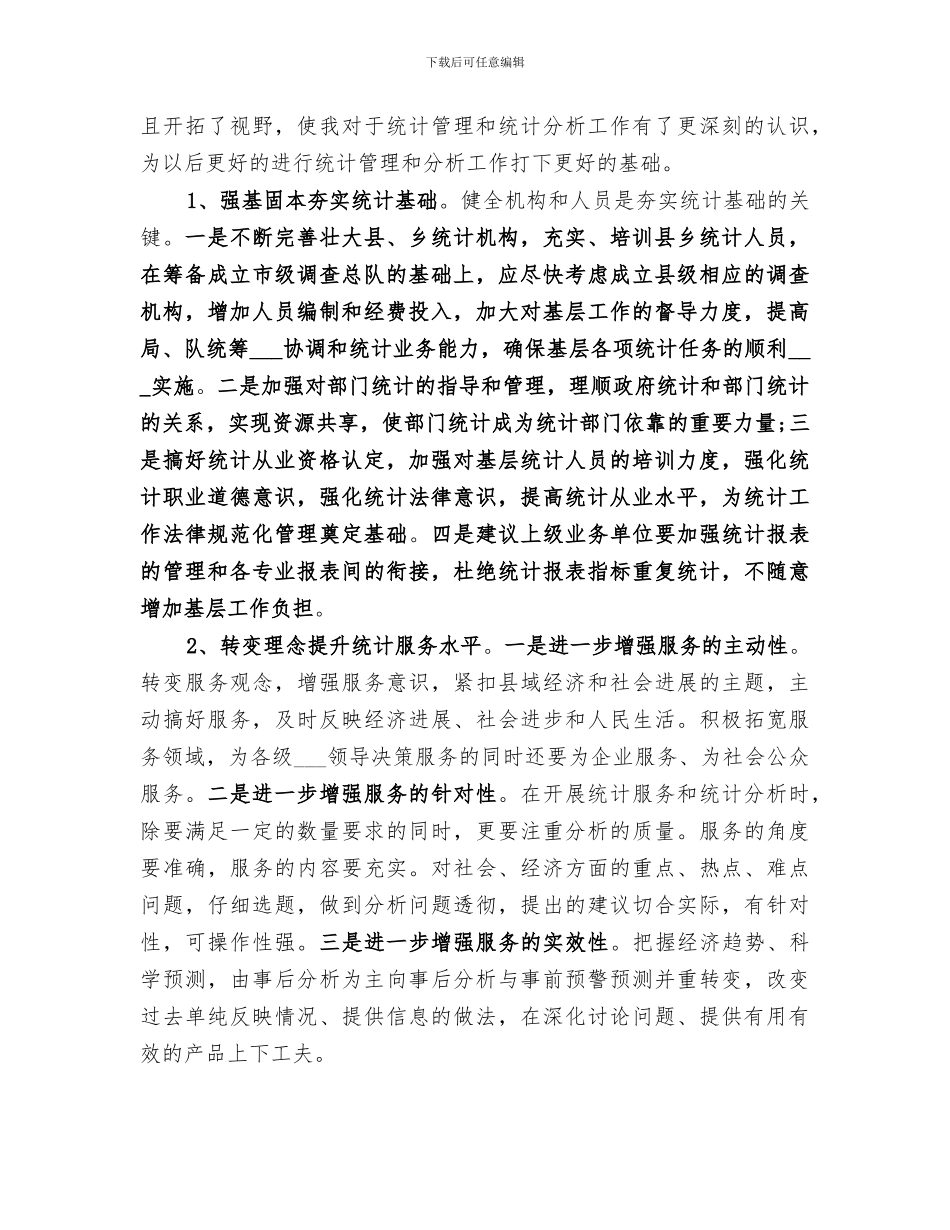 2024年统计工作个人工作总结范文_第3页