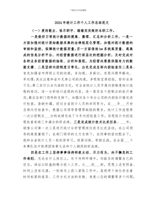 2024年统计工作个人工作总结范文