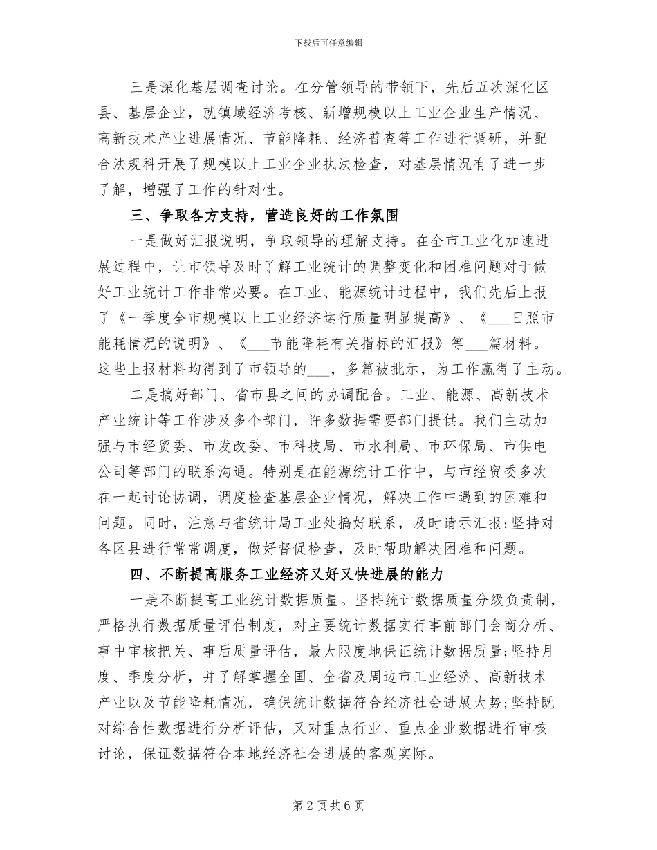 2024年统计工作个人年度总结_第2页