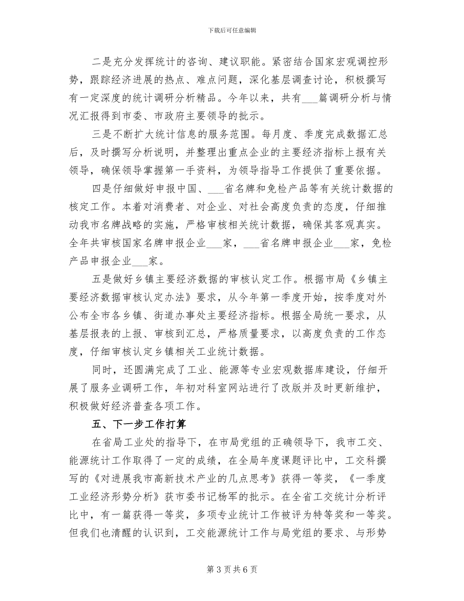 2024年统计工作个人年度总结_第3页