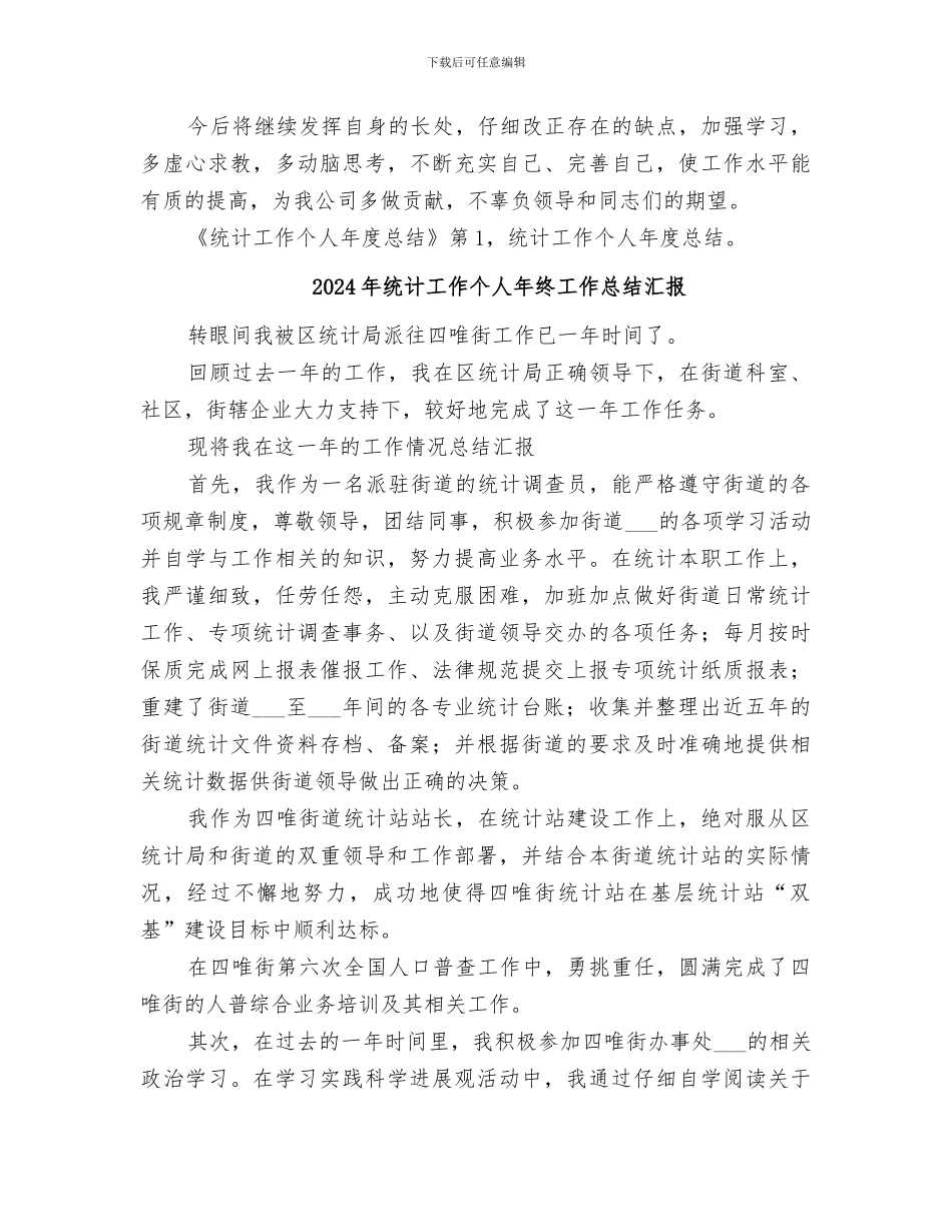 2024年统计工作个人年度总结范文_第3页